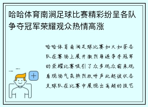 哈哈体育南涧足球比赛精彩纷呈各队争夺冠军荣耀观众热情高涨