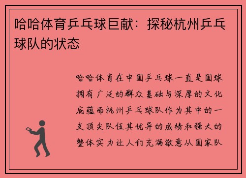 哈哈体育乒乓球巨献：探秘杭州乒乓球队的状态