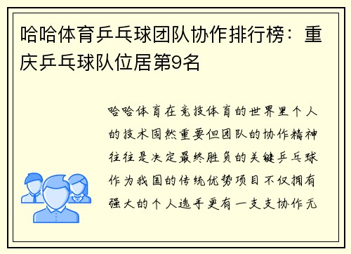 哈哈体育乒乓球团队协作排行榜：重庆乒乓球队位居第9名