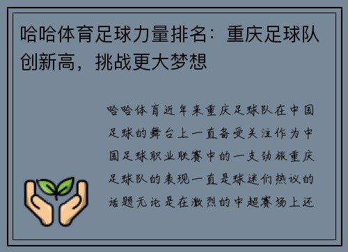 哈哈体育足球力量排名：重庆足球队创新高，挑战更大梦想